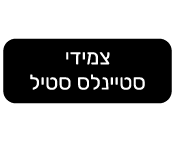 צמידי סטיינלס סטיל