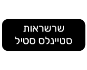 שרשראות סטיינלס סטיל