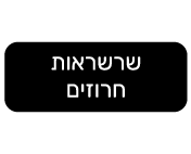 שרשראות חרוזים