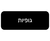 גופיות