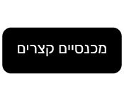 מכנסיים קצרים נשים