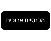 מכנסיים ארוכים נשים